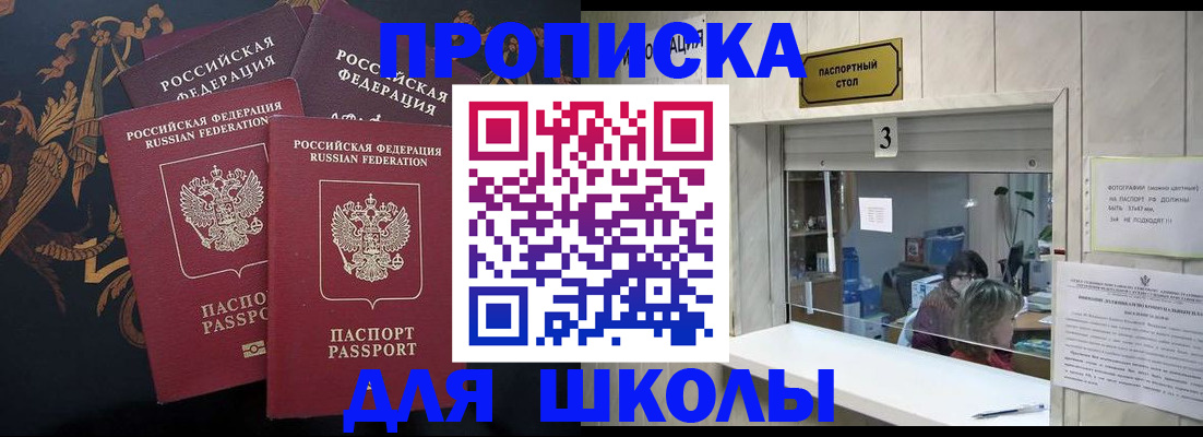 прописка для школы в Нариманове